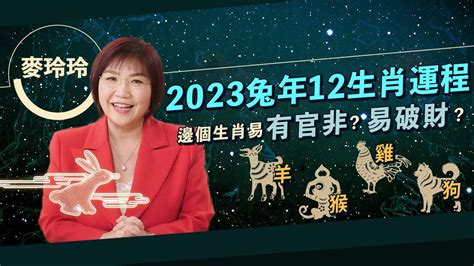 麥玲玲 2023 風水佈局|2023兔年運程｜12生肖運程、犯太歲生肖 蘇民峰麥玲 